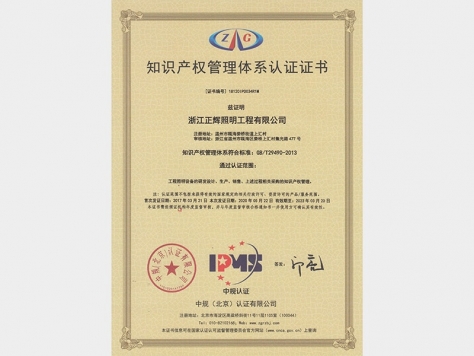 知識產(chǎn)權(quán)管理體系認(rèn)證證書