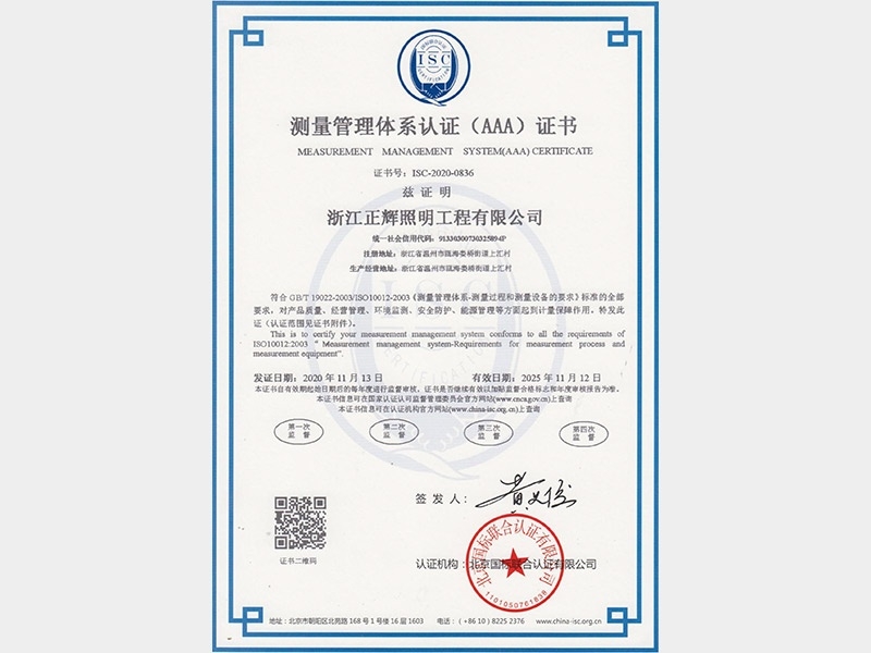 測量管理體系認證（AAA）證書